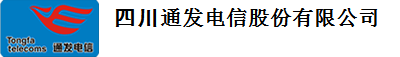 四川通发电信股份有限公司
