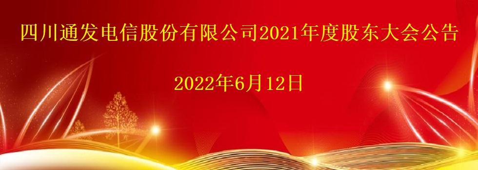 四川通发电信股份有限公司2021年度股东大会公告