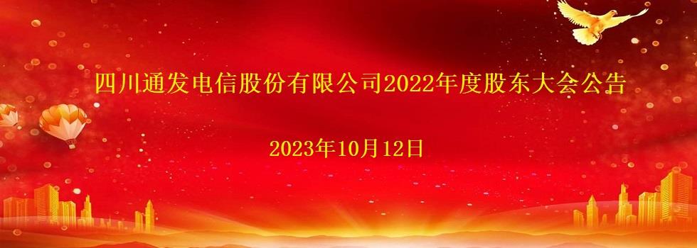 四川通发电信股份有限公司2022年度股东大会公告